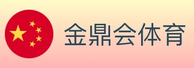金鼎会体育 logo